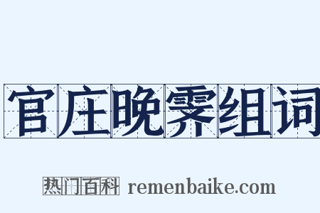 官庄晚霁组词是什么意思的图片